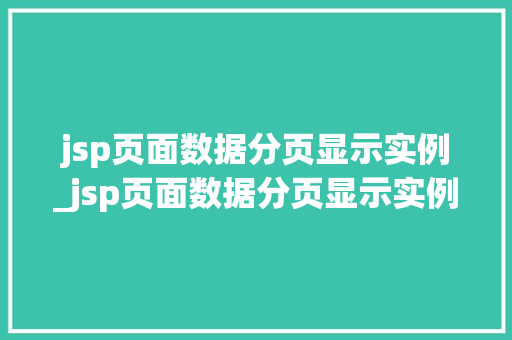 jsp页面数据分页显示实例_jsp页面数据分页显示实例内容  第1张
