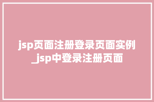 jsp页面注册登录页面实例_jsp中登录注册页面