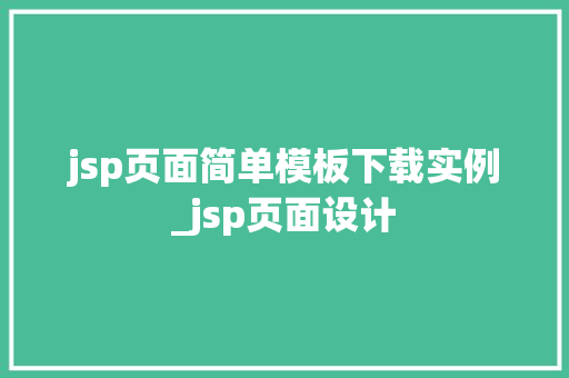 jsp页面简单模板下载实例_jsp页面设计