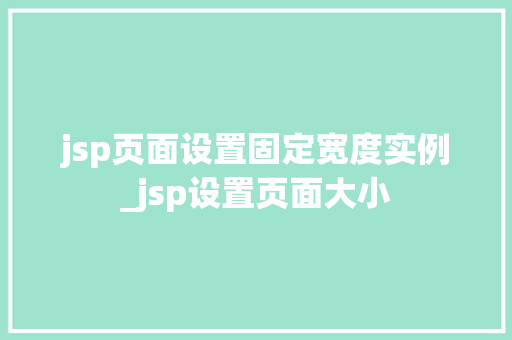 jsp页面设置固定宽度实例_jsp设置页面大小