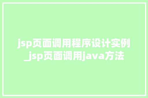 jsp页面调用程序设计实例_jsp页面调用java方法