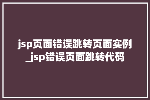 jsp页面错误跳转页面实例_jsp错误页面跳转代码