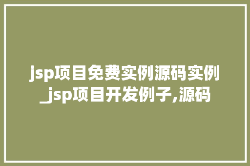 jsp项目免费实例源码实例_jsp项目开发例子,源码