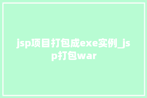 jsp项目打包成exe实例_jsp打包war