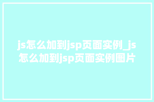 js怎么加到jsp页面实例_js怎么加到jsp页面实例图片