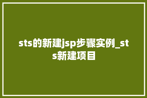 sts的新建jsp步骤实例_sts新建项目