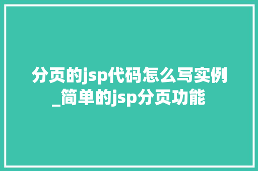 分页的jsp代码怎么写实例_简单的jsp分页功能