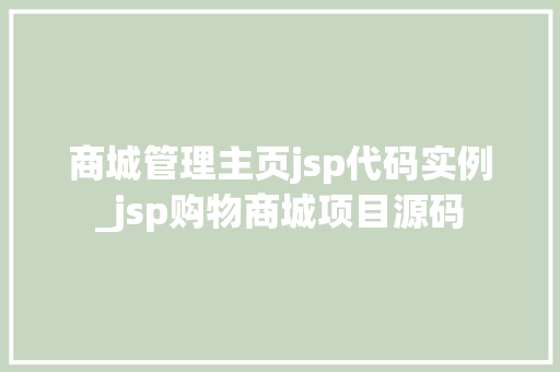 商城管理主页jsp代码实例_jsp购物商城项目源码