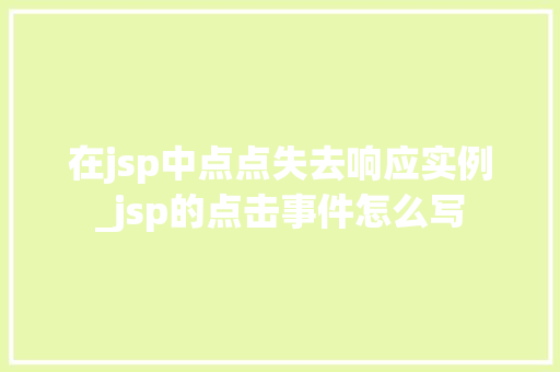 在jsp中点点失去响应实例_jsp的点击事件怎么写