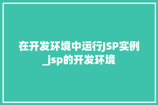 在开发环境中运行JSP实例_jsp的开发环境