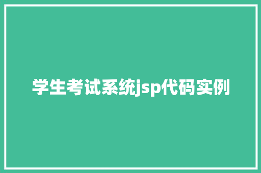 学生考试系统jsp代码实例