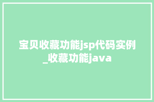 宝贝收藏功能jsp代码实例_收藏功能java