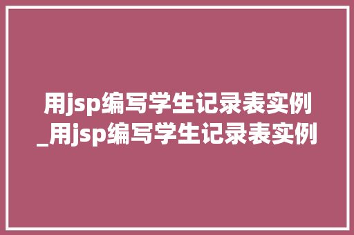 用jsp编写学生记录表实例_用jsp编写学生记录表实例分析