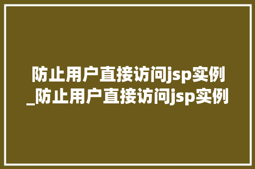 防止用户直接访问jsp实例_防止用户直接访问jsp实例文件