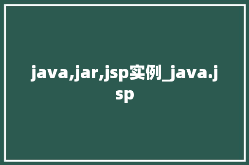java,jar,jsp实例_java.jsp