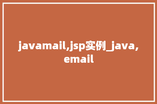 javamail,jsp实例_java,email
