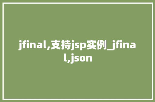 jfinal,支持jsp实例_jfinal,json