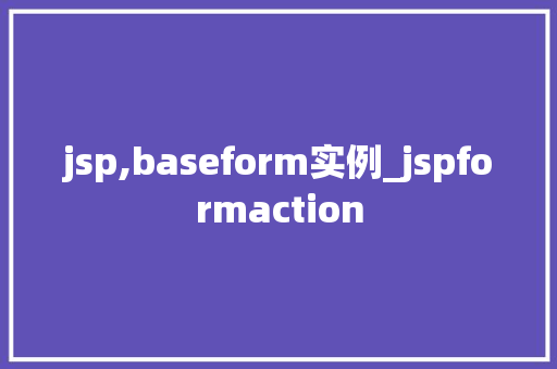 jsp,baseform实例_jspformaction