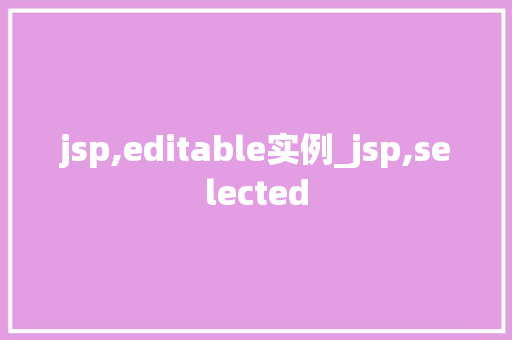 jsp,editable实例_jsp,selected