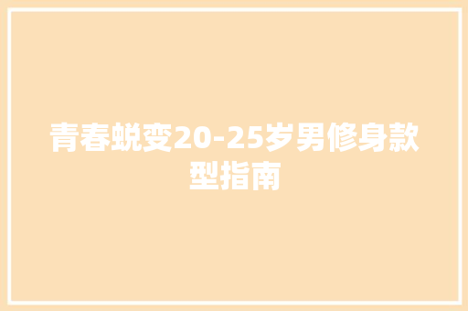 青春蜕变20-25岁男修身款型指南