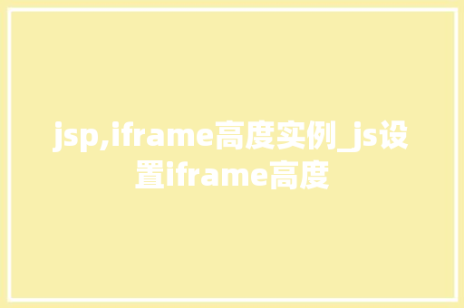 jsp,iframe高度实例_js设置iframe高度