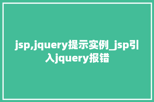 jsp,jquery提示实例_jsp引入jquery报错