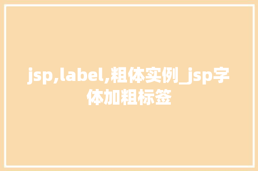 jsp,label,粗体实例_jsp字体加粗标签