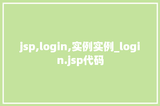 jsp,login,实例实例_login.jsp代码
