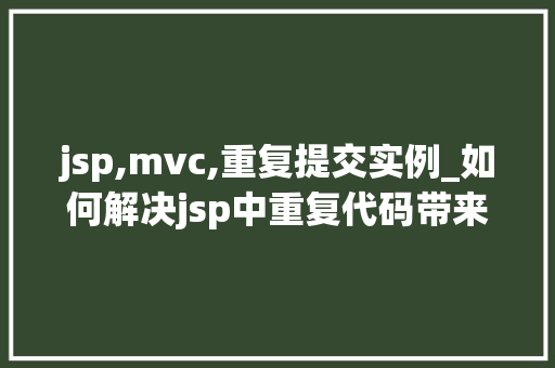 jsp,mvc,重复提交实例_如何解决jsp中重复代码带来的不便