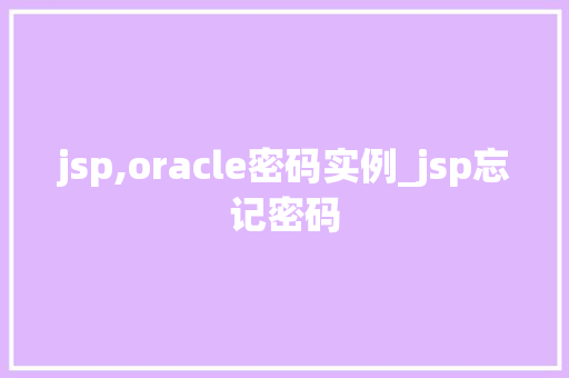jsp,oracle密码实例_jsp忘记密码