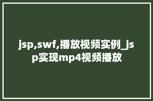 jsp,swf,播放视频实例_jsp实现mp4视频播放