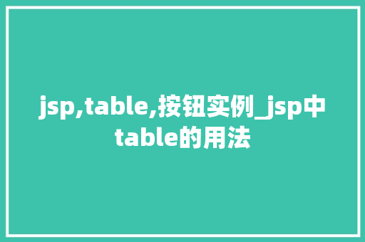 jsp,table,按钮实例_jsp中table的用法