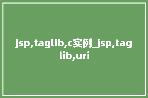 jsp,taglib,c实例_jsp,taglib,uri