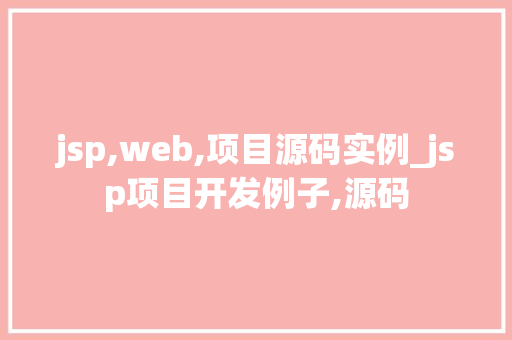 jsp,web,项目源码实例_jsp项目开发例子,源码