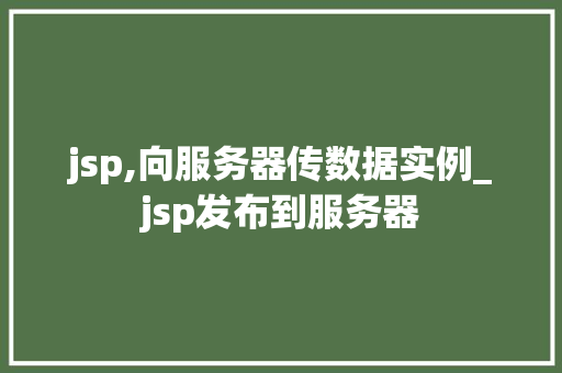 jsp,向服务器传数据实例_jsp发布到服务器
