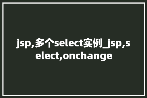 jsp,多个select实例_jsp,select,onchange