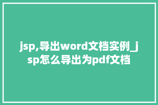 jsp,导出word文档实例_jsp怎么导出为pdf文档