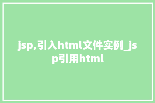jsp,引入html文件实例_jsp引用html