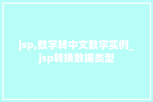 jsp,数字转中文数字实例_jsp转换数据类型
