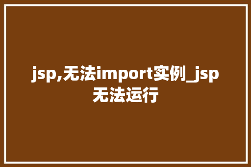 jsp,无法import实例_jsp无法运行