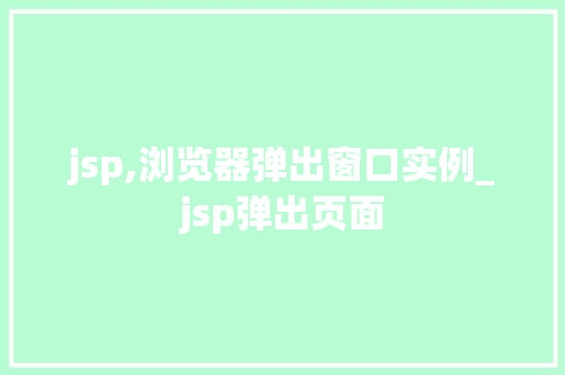 jsp,浏览器弹出窗口实例_jsp弹出页面