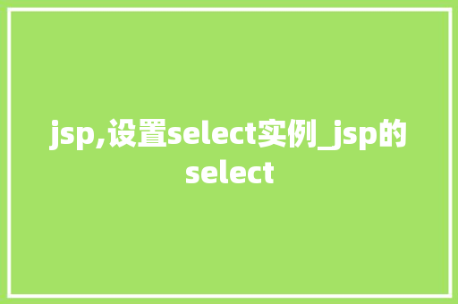 jsp,设置select实例_jsp的select