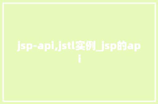 jsp-api,jstl实例_jsp的api