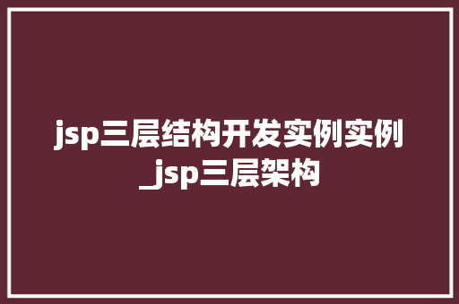jsp三层结构开发实例实例_jsp三层架构