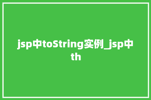 jsp中toString实例_jsp中th