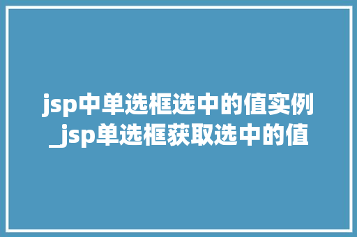 jsp中单选框选中的值实例_jsp单选框获取选中的值