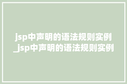jsp中声明的语法规则实例_jsp中声明的语法规则实例有哪些