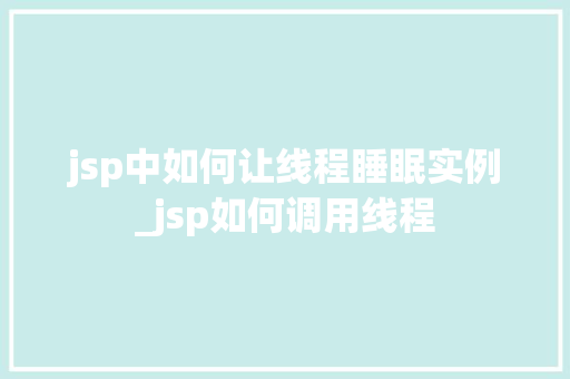 jsp中如何让线程睡眠实例_jsp如何调用线程