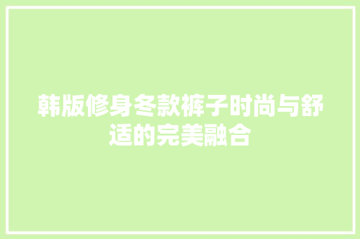 韩版修身冬款裤子时尚与舒适的完美融合