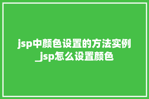 jsp中颜色设置的方法实例_jsp怎么设置颜色